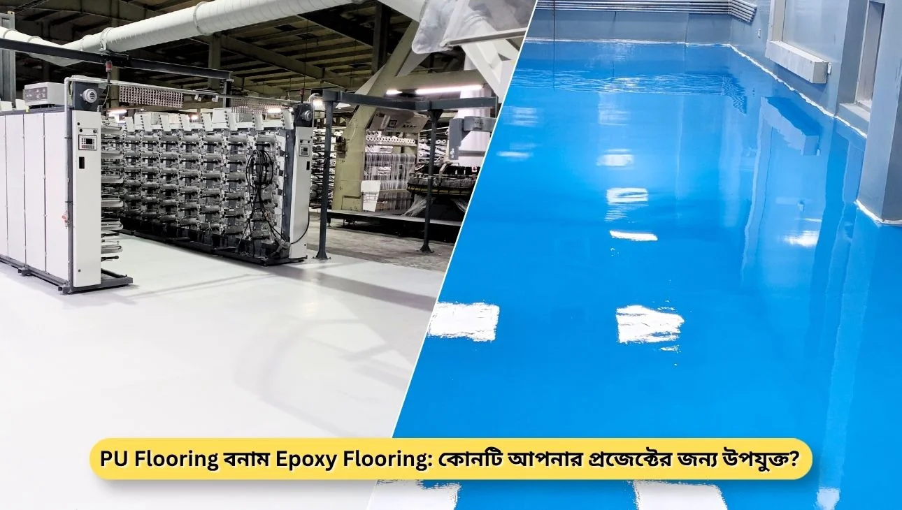 PU Flooring বনাম Epoxy Flooring: কোনটি আপনার প্রজেক্টের জন্য উপযুক্ত?